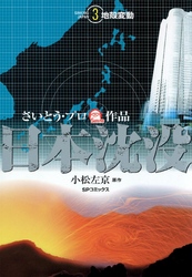 日本沈没 （3）　‐地殻変動‐