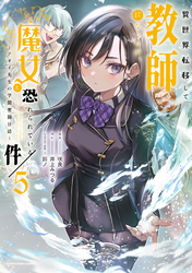 異世界転移して教師になったが、魔女と恐れられている件　～アオイ先生の学園奮闘日誌～５【電子書店共通特典イラスト付】