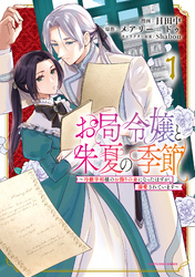 お局令嬢と朱夏の季節　～冷徹宰相様のお飾りの妻になったはずが、溺愛されています～１【電子書店共通特典イラスト付】