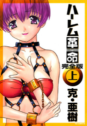 ハーレム革命 完全版
