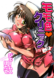 モモ色・クリニック　Vol.２