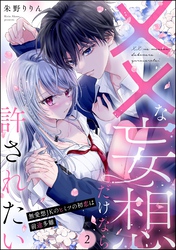 ××な妄想だけなら許されたい 無愛想JKのヒミツの初恋は前途多難（分冊版）　【第2話】