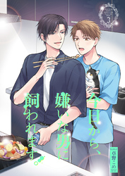 今日から、嫌いな男に飼われます。３