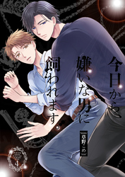 今日から、嫌いな男に飼われます。4