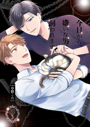 今日から、嫌いな男に飼われます。5