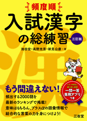 頻度順 入試漢字の総練習 三訂版