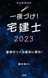 一夜づけ！　宅建士2023