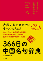 366日の中国名句辞典版