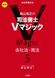 森山和正の　司法書士Vマジック