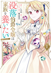 没落伯爵令嬢は家族を養いたい@COMIC 第1巻【電子書籍限定描き下ろし漫画付き】