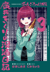 ぼっち・ざ・ろっく！外伝　廣井きくりの深酒日記　３巻