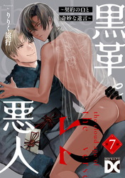 黒革と悪人【バラ売り】 第7話 ～契約のΩと奇妙な遺言4～