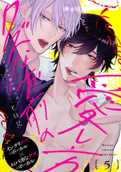 クズなお前の愛し方 分冊版 5