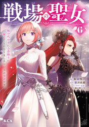 戦場の聖女 ~妹の代わりに公爵騎士に嫁ぐことになりましたが、今は幸せです~(6)
