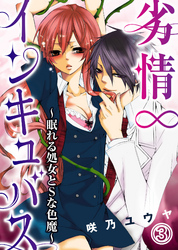 劣情∞インキュバス～眠れる処女とSな色魔～(3)