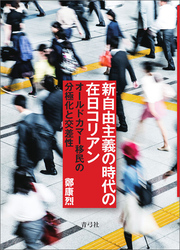 新自由主義の時代の在日コリアン