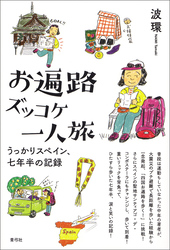 お遍路ズッコケ一人旅　うっかりスペイン、七年半の記録