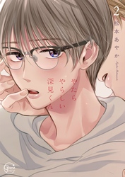 やたらやらしい深見くん２【単行本版特典ペーパー付き】