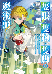 隻眼・隻腕・隻脚の魔術師@COMIC 第5巻～森の小屋に籠っていたら早2000年。気づけば魔神と呼ばれていた。僕はただ魔術の探求をしたいだけなのに～