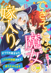 できそこない魔女の嫁入り～かつての弟子からこじらせ溺愛されて成り上がります～【分冊版】14話