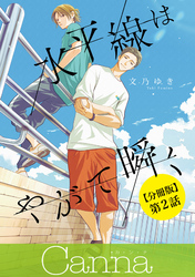 水平線はやがて瞬く【分冊版】第２話