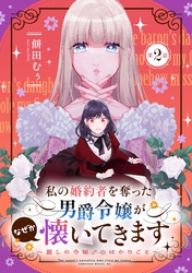 私の婚約者を奪った男爵令嬢がなぜか懐いてきます～麗しの令嬢♂のはかりごと～ 第2話【単話版】