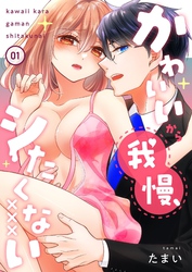 かわいいから我慢、シたくない【描き下ろしおまけ付き特装版】