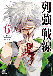 列強戦線 6巻【特典イラスト付き】