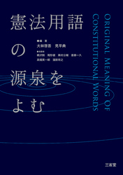 憲法用語の源泉をよむ