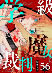 学級魔女裁判【単話版】（５６）