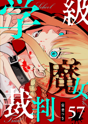 学級魔女裁判【単話版】（５７）