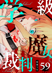 学級魔女裁判【単話版】（５９）