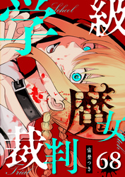 学級魔女裁判【単話版】（６８）