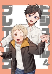 ビジュアルブレイカーズ【連載版】 Vol.4