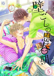 壁ごしの思春期。(5)