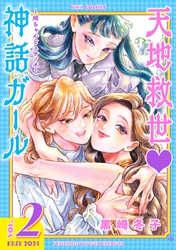 天地救世♡神話ガール ～姫ちゃんとスサノオ～ (2) 【電子限定おまけ付き】