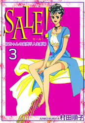 ＳＡＬＥ！～紅ちゃんの安売り人生劇場～（3）