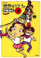 微熱なバナナ　（4）