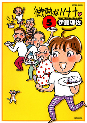 微熱なバナナ　（5）