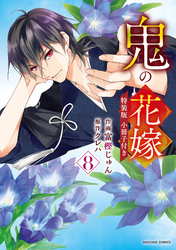 鬼の花嫁8巻特装版