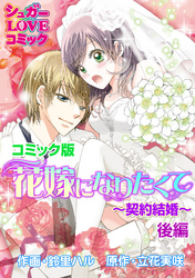 花嫁になりたくて～契約結婚～後編【コミック版】