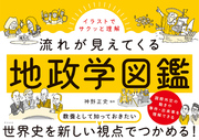 イラストでサクッと理解　流れが見えてくる地政学図鑑