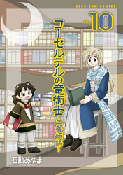 コーセルテルの竜術士～子竜物語～ : 10