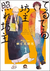 てるてる坊主照れ坊主（分冊版）