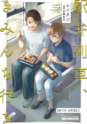 駅弁列車、きみんち行き【単行本 分冊版】３