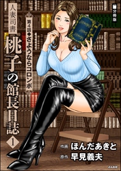 人妻司書桃子の館長日誌（分冊版）　【第4話】