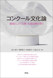 コンクール文化論　競技としての芸術・表現活動を問う