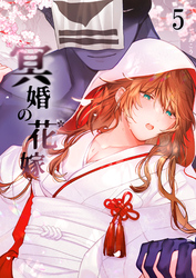 冥婚の花嫁5