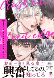 クラッシュ オン ティーンエッジ【単行本版】