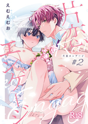 片恋エンゲージ #2